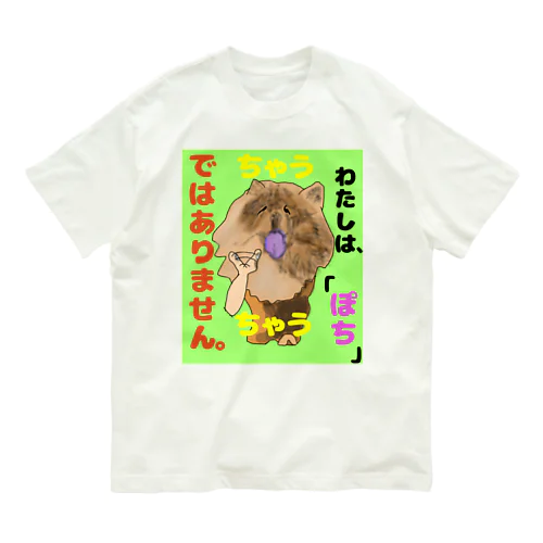 ちゃうちゃう犬 オーガニックコットンTシャツ