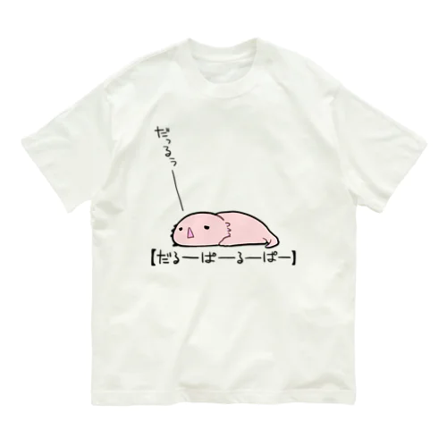 だるーぱーるーぱー Organic Cotton T-Shirt