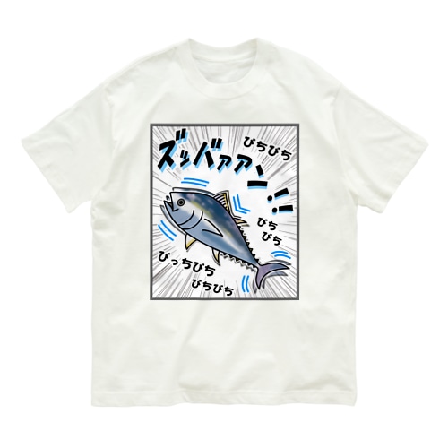 クロマグロ「ズッバァアン」オノマトペ Organic Cotton T-Shirt