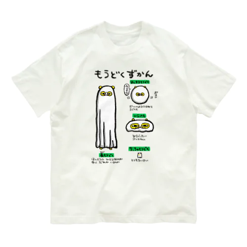 もうどくずかん Organic Cotton T-Shirt