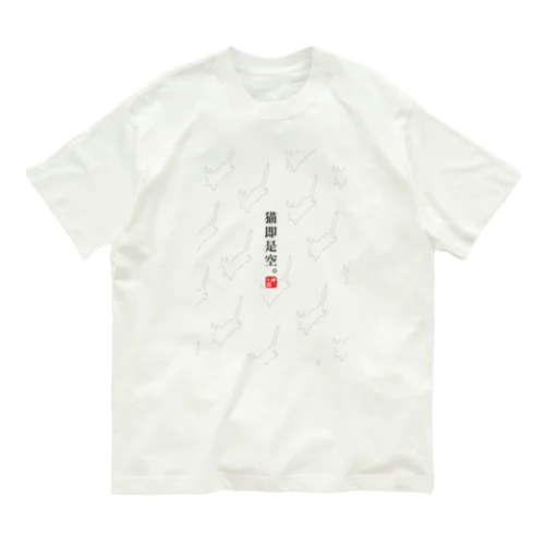 猫即是空 Organic Cotton T-Shirt