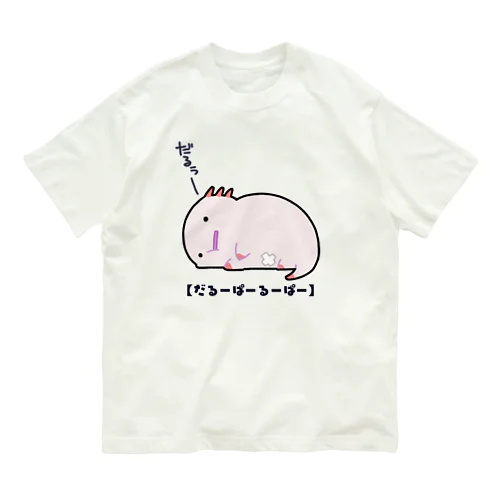 今日もダルいだるーぱーるーぱー Organic Cotton T-Shirt