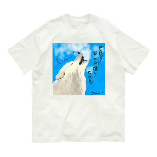 冬のホワイトアニマル・シリーズ「ホッキョクオオカミ」 Organic Cotton T-Shirt