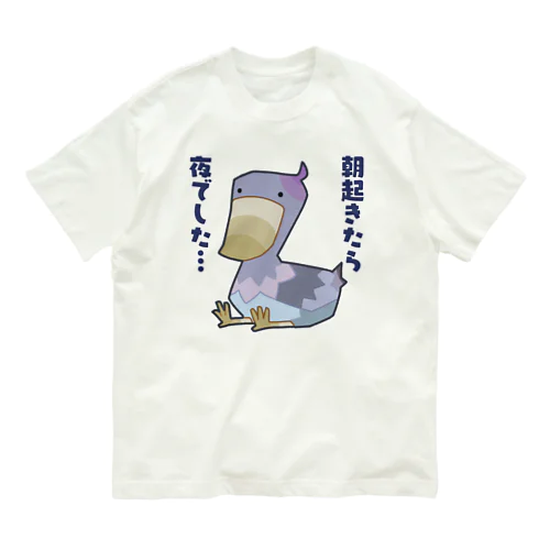 朝起きたら夜だったハシビロコウさん オーガニックコットンTシャツ