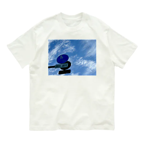 いつかの空 オーガニックコットンTシャツ