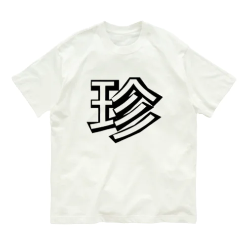 珍デラ　伝統　珍文字グッズ Organic Cotton T-Shirt