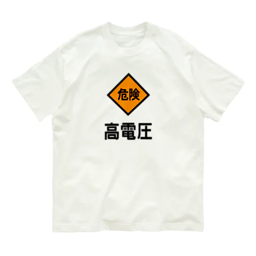 高電圧 オーガニックコットンTシャツ