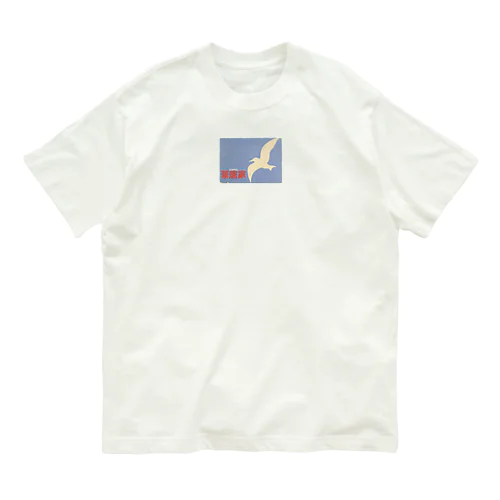 【喫茶店】茶居家マッチデザインシリーズ Organic Cotton T-Shirt