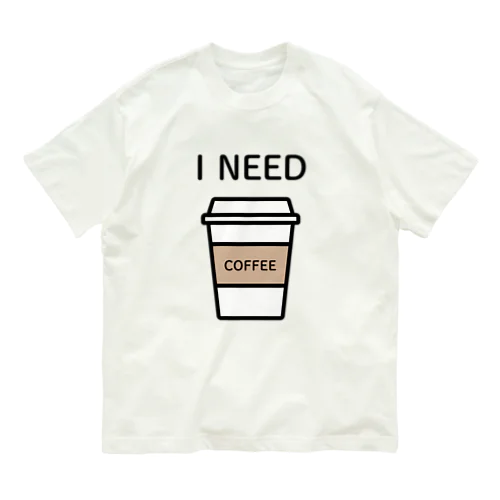 I NEED COFFEE オーガニックコットンTシャツ