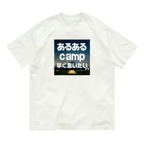 あるあるキャンパー Organic Cotton T-Shirt
