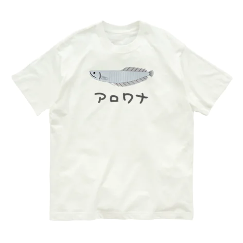 アロワナちゃん オーガニックコットンTシャツ