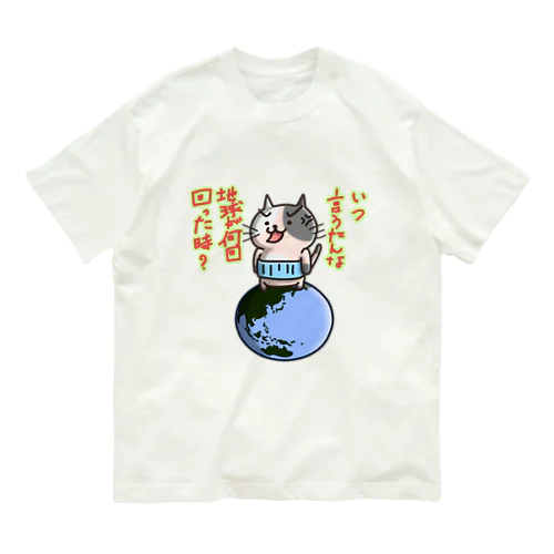 いつ言うたんにゃん Organic Cotton T-Shirt