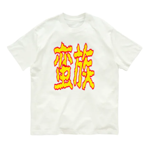 蛮族グッズ オーガニックコットンTシャツ