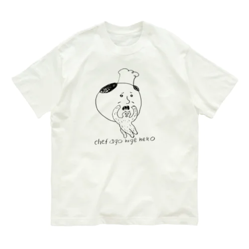 シェフアゴヒゲネコ オーガニックコットンTシャツ