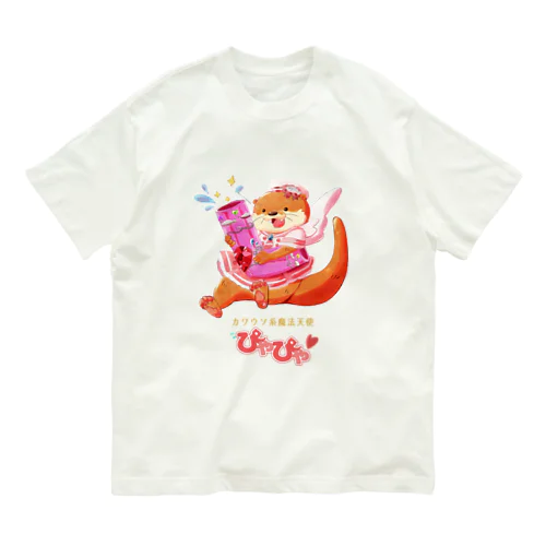 【魔法少女】カワウソ系魔法天使ぴゃぴゃ オーガニックコットンTシャツ