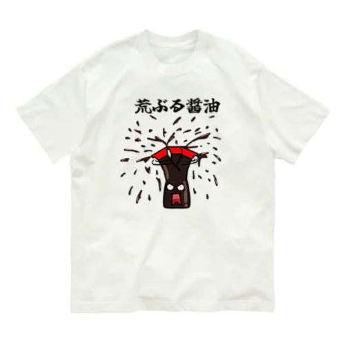 荒ぶる醤油 オーガニックコットンTシャツ