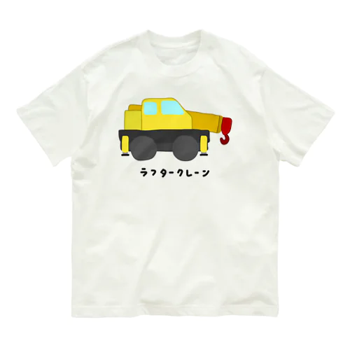 ラフタークレーン♪230307 オーガニックコットンTシャツ