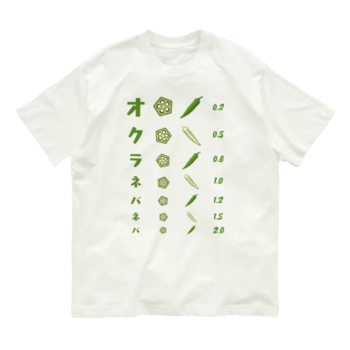 オクラネバネバ【視力検査表パロディ】 Organic Cotton T-Shirt