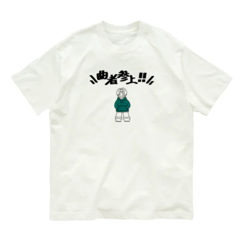 曲者参上‼︎ オーガニックコットンTシャツ