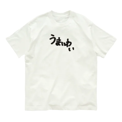 うまいわい オーガニックコットンTシャツ