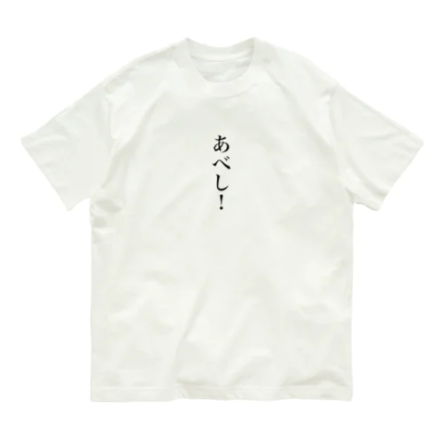 さざなみキャンプ「あべし！」編 Organic Cotton T-Shirt