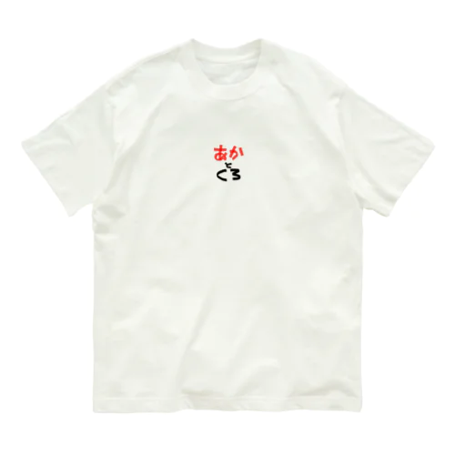 どんな色が好き (あかとくろ) Organic Cotton T-Shirt