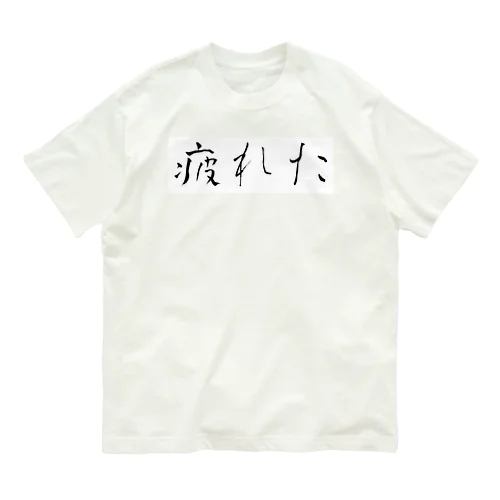 疲れた/働きたくないシリーズ オーガニックコットンTシャツ