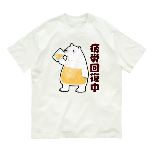 疲労回復にいそしむシロクマ オーガニックコットンTシャツ