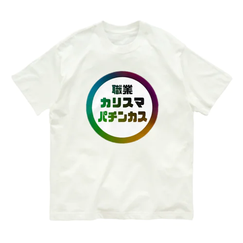 カリスマなあなたへ オーガニックコットンTシャツ