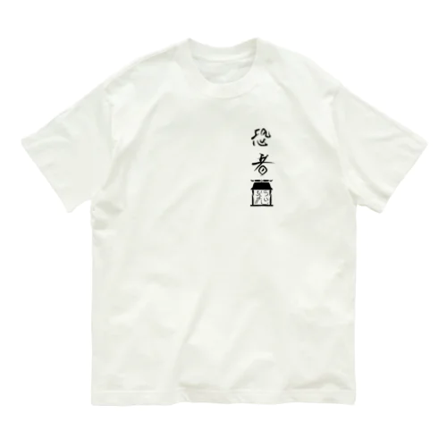 恐者道<魂> オーガニックコットンTシャツ