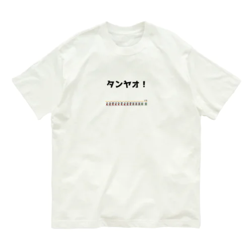 タンヤオ！(四暗刻) オーガニックコットンTシャツ