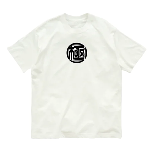 極チャンネルアイコングッズ Organic Cotton T-Shirt