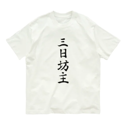 三日坊主 オーガニックコットンTシャツ