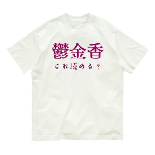 難読漢字クイズ「鬱金香」チューリップ オーガニックコットンTシャツ