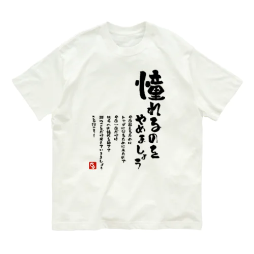  憧れるのをやめましょう オーガニックコットンTシャツ