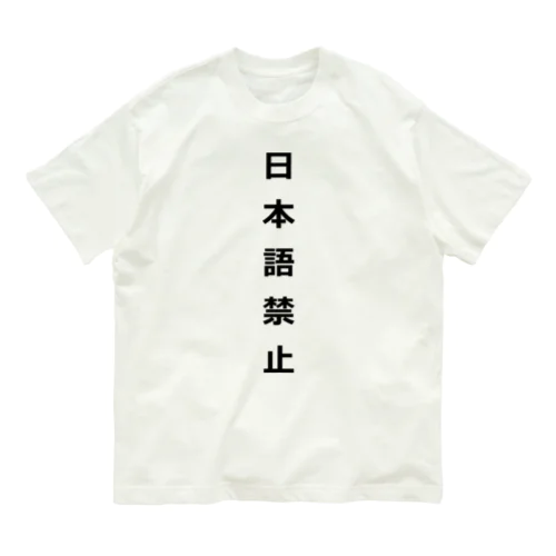 日本語禁止 オーガニックコットンTシャツ