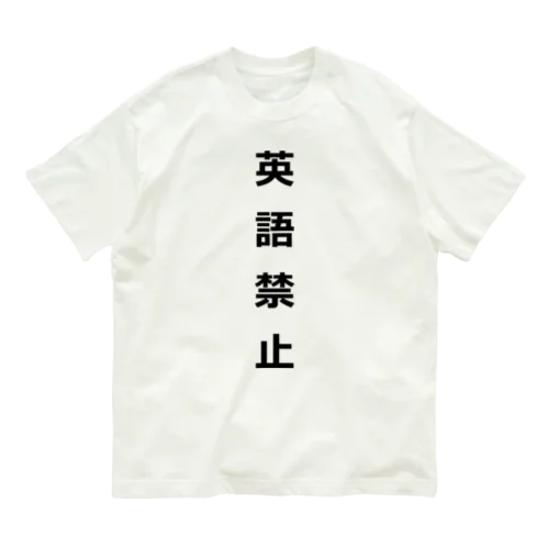 英語禁止 Organic Cotton T-Shirt