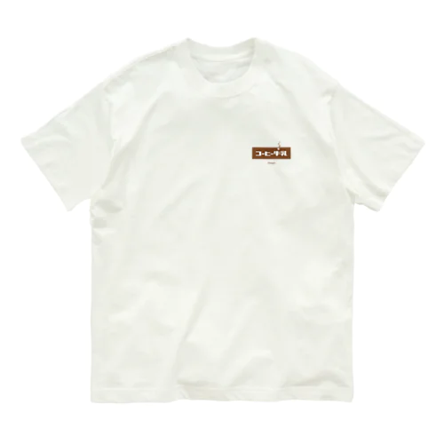 コーヒー牛乳 (White Coffee) Organic Cotton T-Shirt