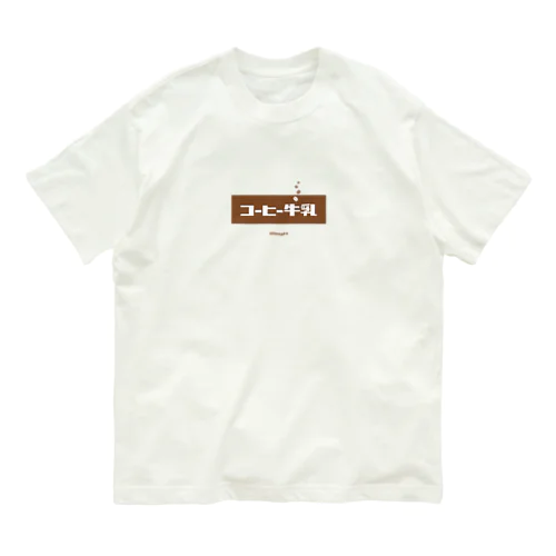 コーヒー牛乳 (White Coffee) Organic Cotton T-Shirt