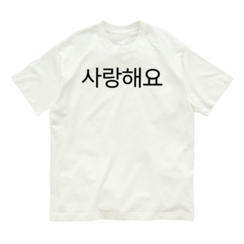 사랑해요-サランヘヨ- -愛しています- Organic Cotton T-Shirt