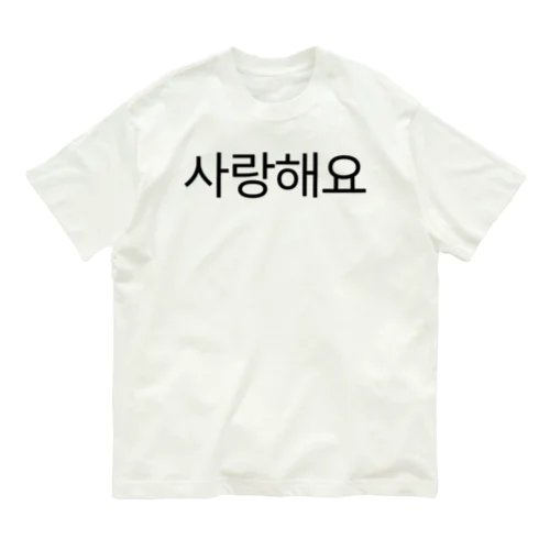 사랑해요-サランヘヨ- -愛しています- Organic Cotton T-Shirt