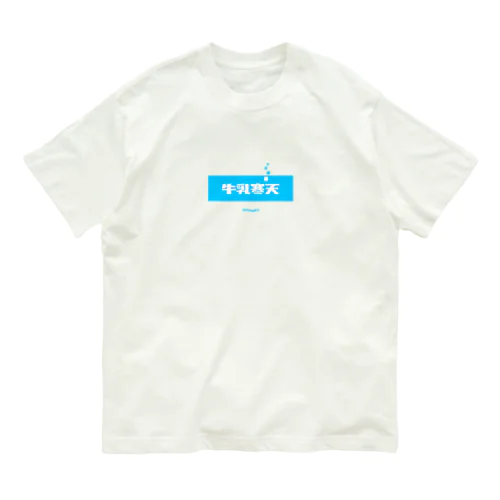 牛乳寒天 (Milk Agar) オーガニックコットンTシャツ