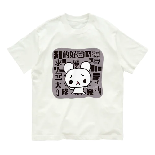 知的好奇心探求ミステリーバラエティ大陸発見 Organic Cotton T-Shirt