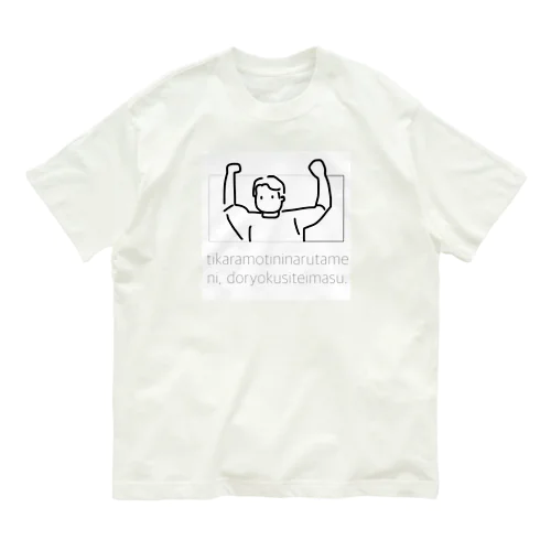 力持ちになる為に努力しています。 Organic Cotton T-Shirt