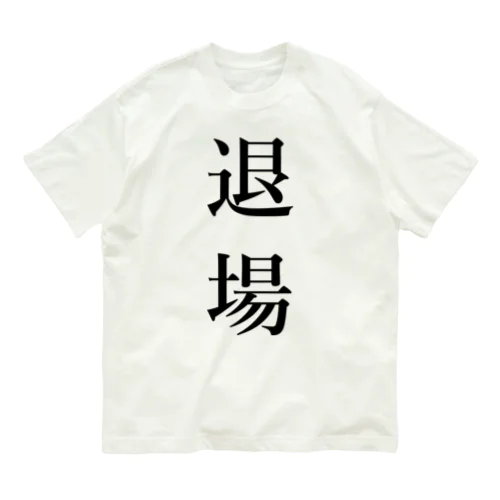 退場 オーガニックコットンTシャツ