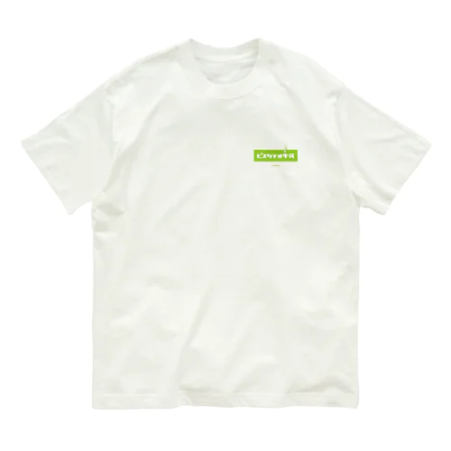 ピスタチオ牛乳 (Pistachio Milk) オーガニックコットンTシャツ