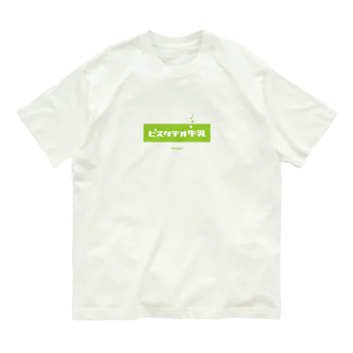 ピスタチオ牛乳 (Pistachio Milk) オーガニックコットンTシャツ