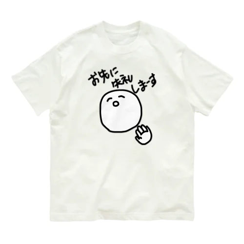 お先に失礼しまーす オーガニックコットンTシャツ