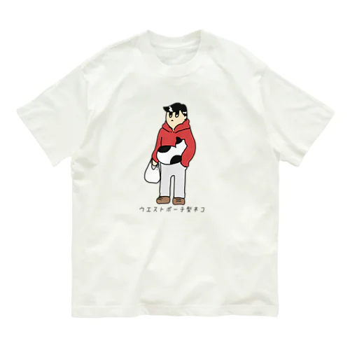 ネコトマコト（ウエストポーチ） オーガニックコットンTシャツ