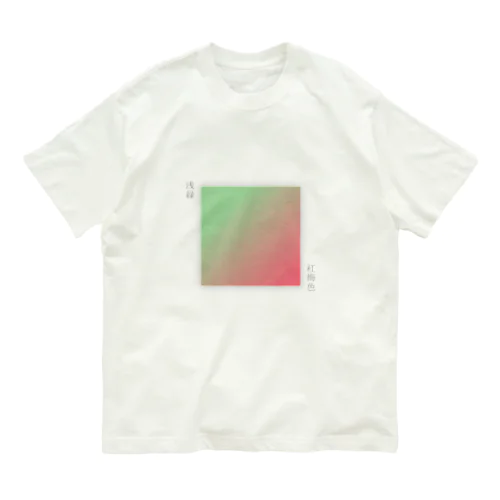 日本の伝統色_グラデーション_浅緑と紅梅色 Organic Cotton T-Shirt